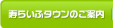 寿らいふタウンのご案内