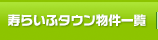 寿らいふタウン物件一覧