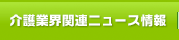介護業界関連ニュース情報