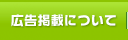 広告掲載について