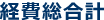 経費総合計