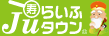 Ｊｕらいふタウン