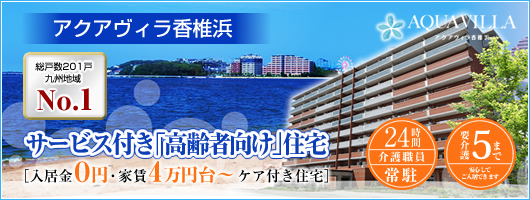 アクアヴィラ香椎浜 サービス付き「高齢者向け」住宅